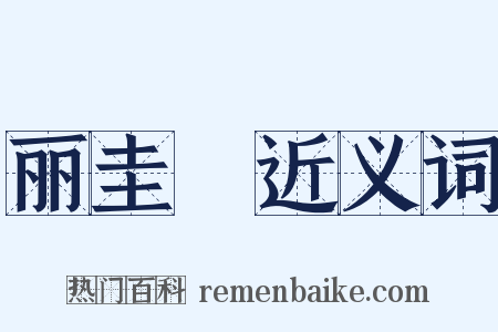 丽圭襂近义词是什么意思的图片